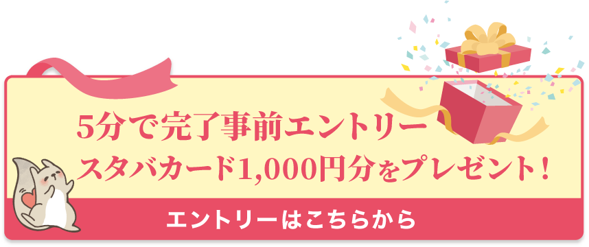 スタバカード1,000円分プレゼント