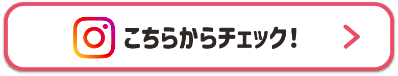 Instagramこちらからチェック！