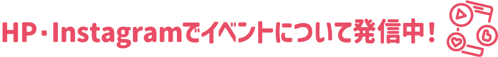 Instagramでイベントについて発信中！