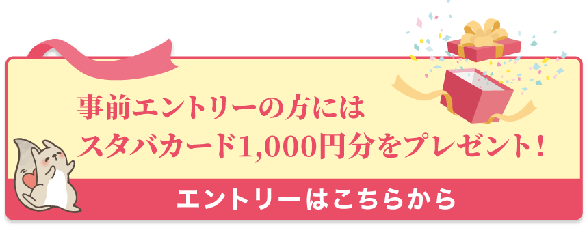 スタバカード1,000円分プレゼント