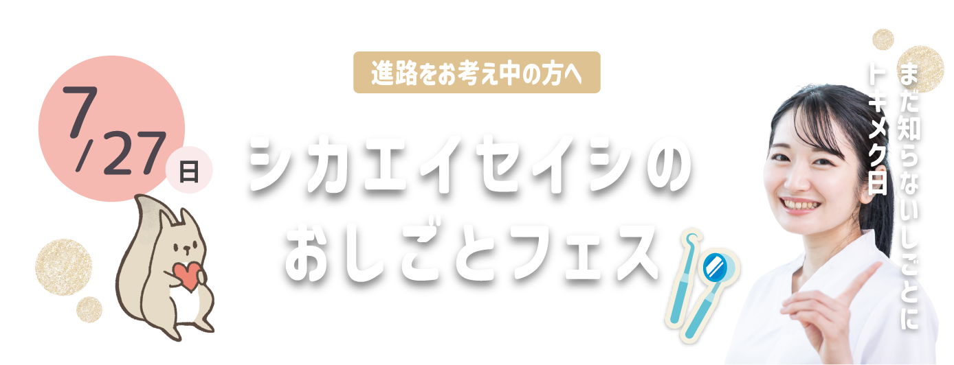 シカエイセイシのおしごとフェス