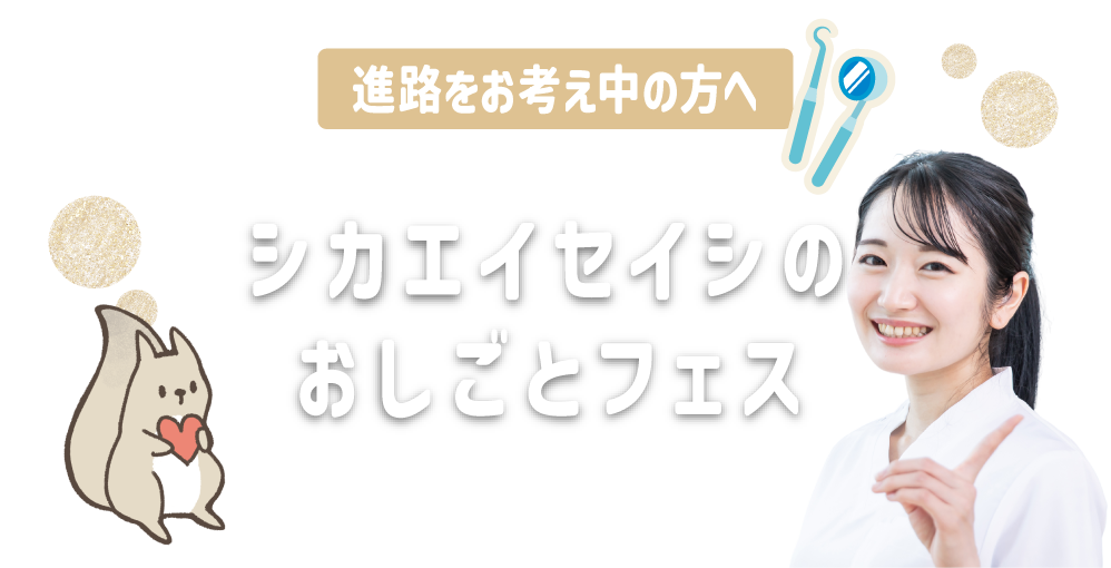 シカエイセイシのおしごとフェス
