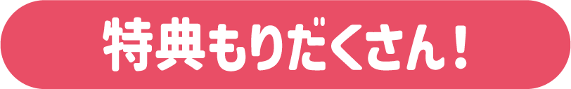 特典もりだくさん！