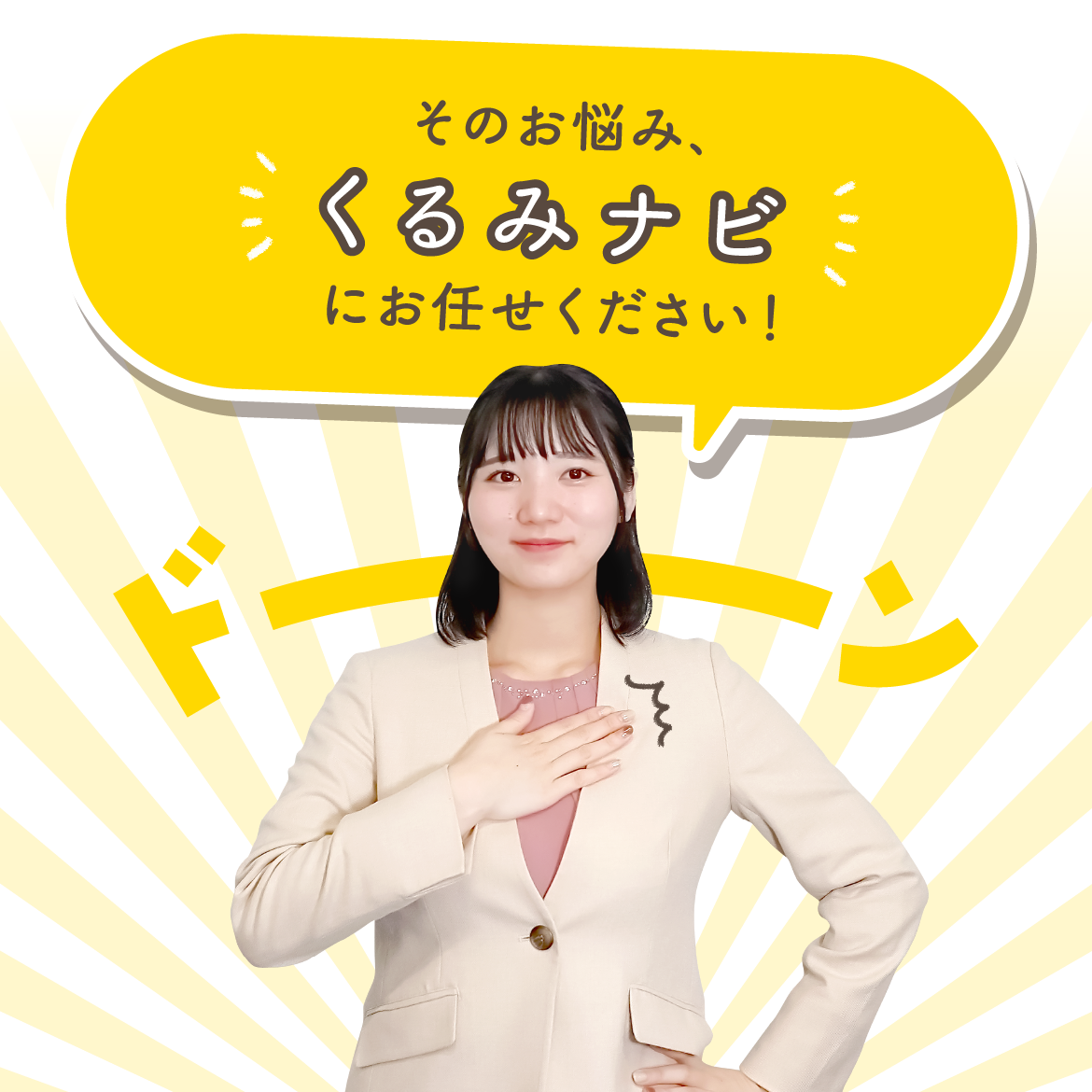 くるみナビにお任せください！