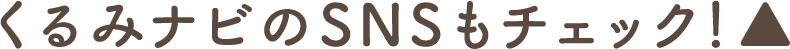 snsチェック
