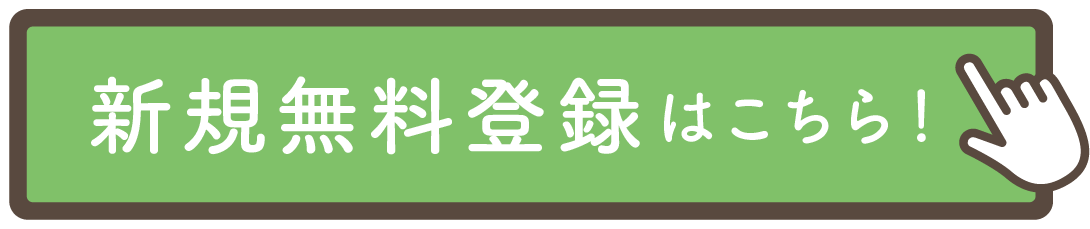登録ボタン
